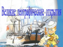 Великие географические открытия (5 класс).