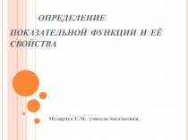 Презентация по математике на темуОпределение показательной функции и её свойства
