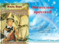 Презентация к уроку внеклассного чтения по роману Жюля Верна Пятнадцатилетний капитан