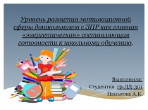 : Уровень развития мотивационной сферы дошкольников с ЗПР как главная энергетическая составляющая готовности к школьному обучению.