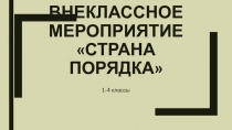 Внеклассное мероприятие Страна Порядка