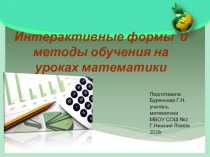 Интерактивные формы и методы обучения на уроках математики
