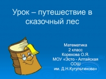 Презентация по математике на тему:Повторение пройденного (2 класс)