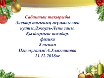 Презентация по казахскому языку на тему Джоуль-Ленц заңы