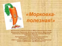 Проект по технологии Морковка- полезная.