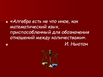 Внеклассное мероприятие по алгебре 7 класс (приложение)