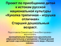 Презентация Проект по приобщению детей к истокам русской национальной культуры  Куколка тряпичная - игрушка отличная