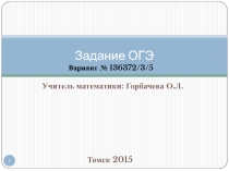 Презентация Подготовка к ОГЭ по математике. Варианты 2/3/5