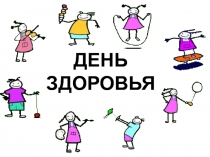 Презентация Мы за здоровый образ жизни