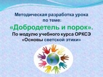 Методическая разработка Добродетель и порок