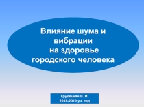 Презентация по экологии на тему Влияние шума и вибрации на здоровье человека