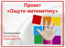 Презентация проекта Ощути математику