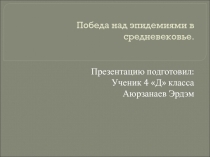 Победа над эпидемиями в средневековье. Презентация