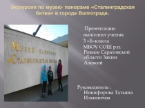 Экскурсия по музею - панораме Сталинградская битва(презентация)