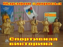 Презентация- викторина по физической культуре на тему Олимпийский марафон