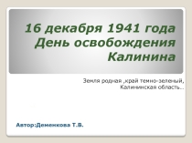 Презентация 16 декабря 1941