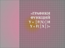 Построение графиков функций,содержащих модуль