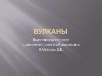 Презентация Вулканы  -экспериментирование по экологии подготовительная группа