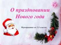 Презентация для классного часа на тему О праздновании Нового года (2-3 классы)
