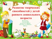 Развитие творческих способностей у детей раннего дошкольного возраста