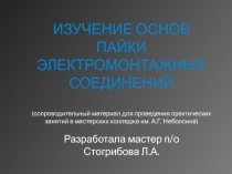 Презентация для урока производственного обучения на тему Изучение основ пайки электромонтажных соединений