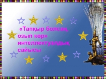 Презентация Тапқыр болсаң озып көр