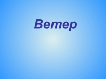 Презентация по окружающему миру на тему Ветер