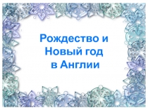 Презентация Рождество и Новый год в Великобритании для 2 класса