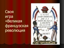 Обобщаяющий урок в форме своей игры по теме Великая Французская революция