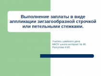 Презентация Выполнение заплаты в виде аппликации