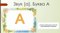 Презентация для урока обучения грамоте. Звук [а], буква Аа.