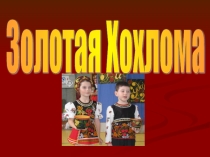 Презентация по ИЗО на тему Золотая Хохлома