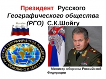 Презентация по географии Русское географическое общество