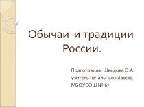 Презентация для классного часа на тему: Традиции России ( 2 класс)