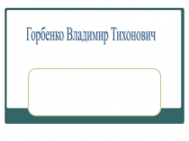 Они сражались за Родину!
