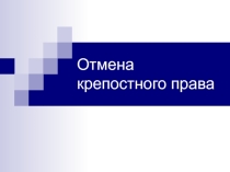 Отмена крепостного права в России