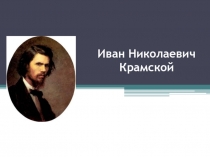 Презентация по краеведению на тему Крамской И.Н.