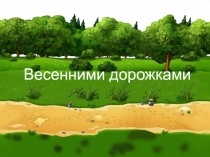 Презентация к Внеклассному мероприятию по теме Весенними дорожками.