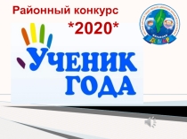 Презентация муниципального этапа конкурса Ученик года среди 9 классов