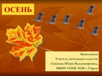 Презентация по окружающему миру на тему: Осень наступила.