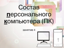 Презентация по информатике на тему Состав ПК