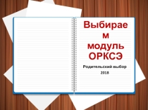 Презентация для родительского собрания по выбору модуля ОРКСЭ