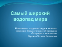 Презентация Водопад Кхон самый широкий