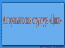Презентация по информатике Алгоритмическая структура Цикл (9 класс)