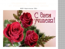 Презентация ко Дню Учителя (поздравление от начальных классов)