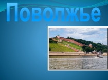 Презентация к уроку 9 класс Поволжье