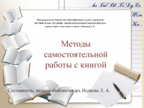 Презентация Методы самостоятельной работы с книгой