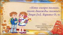 Презентация к уроку обучения грамоте (чтение) в 1 классе Кто скоро помог, тот дважды помог. Звук [о]. Буквы О, о