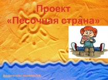 Презентация для дошкольников. Тема: Песочная страна