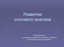 Развитие слогового анализа (2 класс)